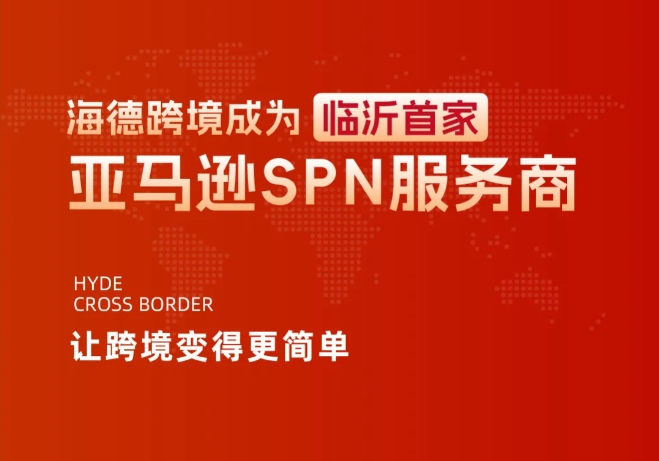 官方认证 | 海德跨境成为临沂首家亚马逊SPN服务商