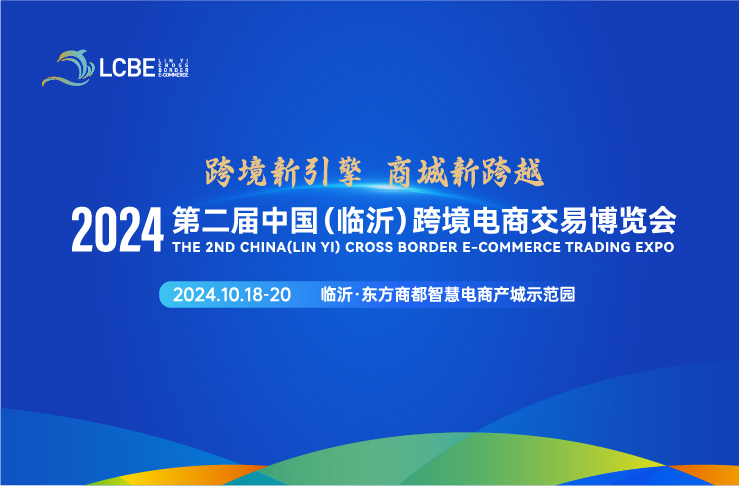 2024第二届中国(临沂)跨境电商交易博览会，与您相约金秋十月