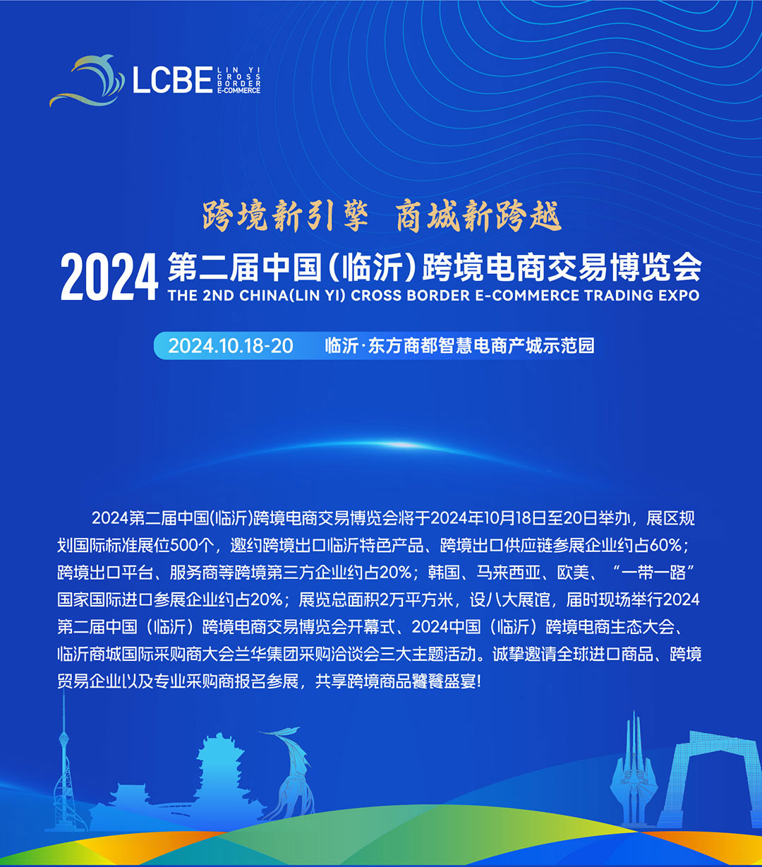 2024第二届中国(临沂)跨境电商交易博览会，与您相约金秋十月