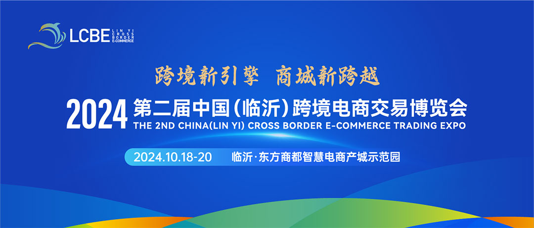 第二届中国(临沂)跨境电商交易博览会将于10月18日盛大启幕