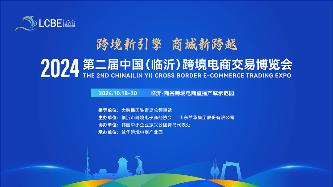 第二届中国(临沂)跨境电商交易博览会将于10月18日盛大启幕