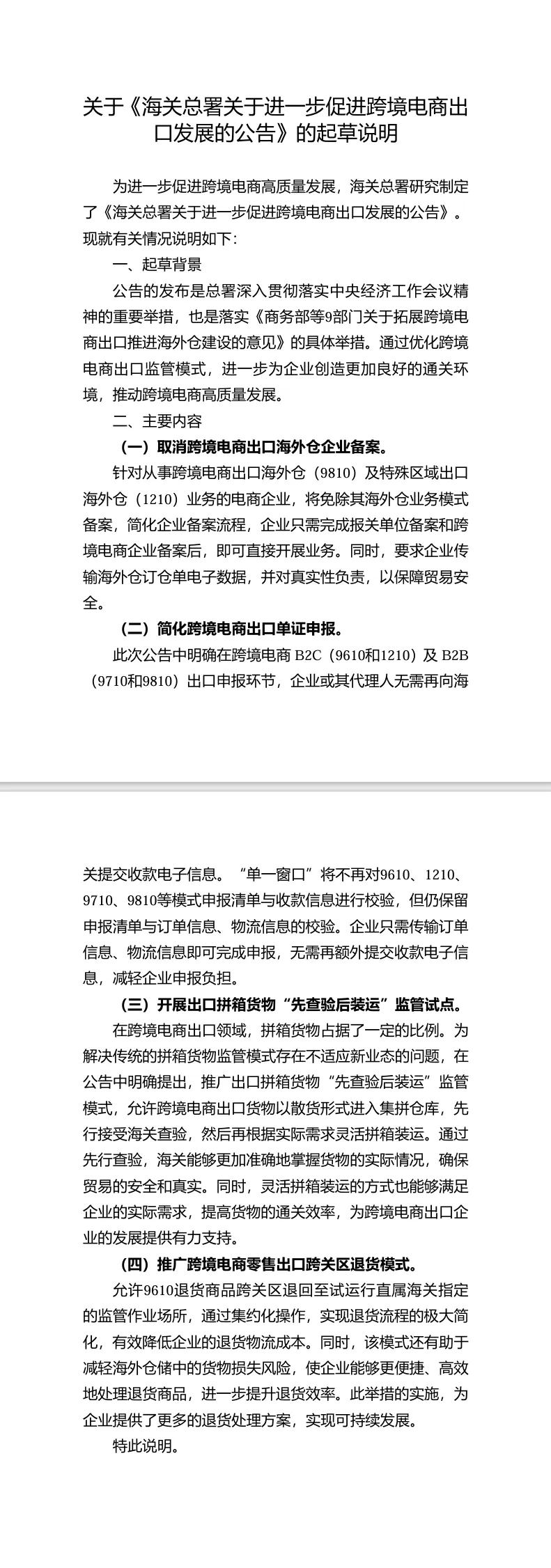 《海关总署关于进一步促进跨境电商出口发展的公告（征求意见稿）》 公开征求意见