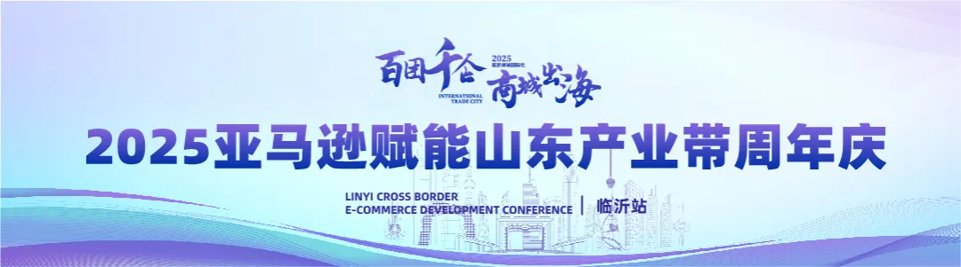 百团千企·商城出海 | 临沂跨境电商发展大会助力商城国际化转型