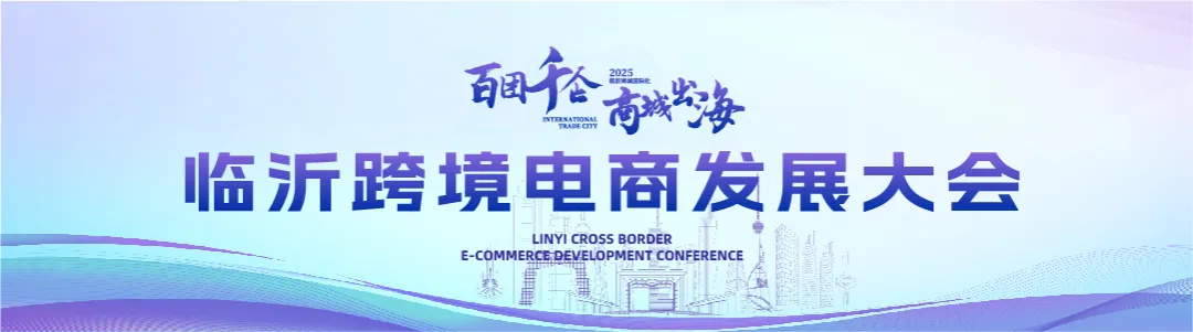 百团千企·商城出海 | 临沂跨境电商发展大会助力商城国际化转型