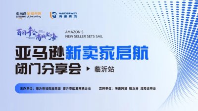 亚马逊新卖家启航闭门分享会，释放跨境出海增长空间