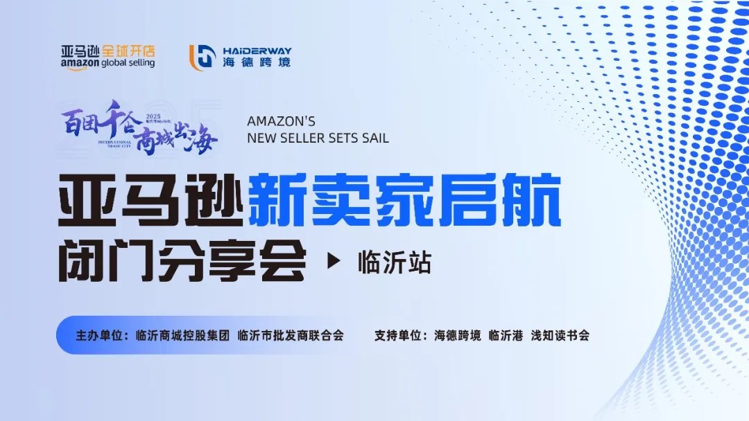 亚马逊新卖家启航闭门分享会，释放跨境出海增长空间