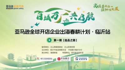春耕计划 | 亚马逊助力临沂企业抢