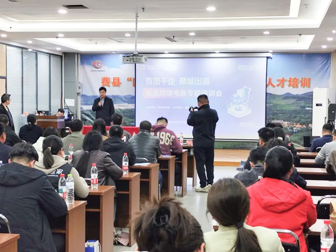 百团千企·商城出海，跨境电商专题培训会走进费县